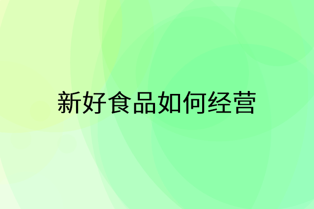 新好食品怎么做营销活动宣传，两个提升业绩的工具