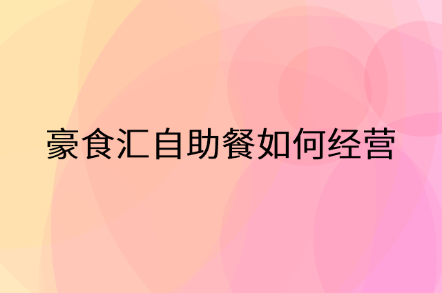豪食汇自助餐怎么做营销活动宣传，两个提升业绩的工具