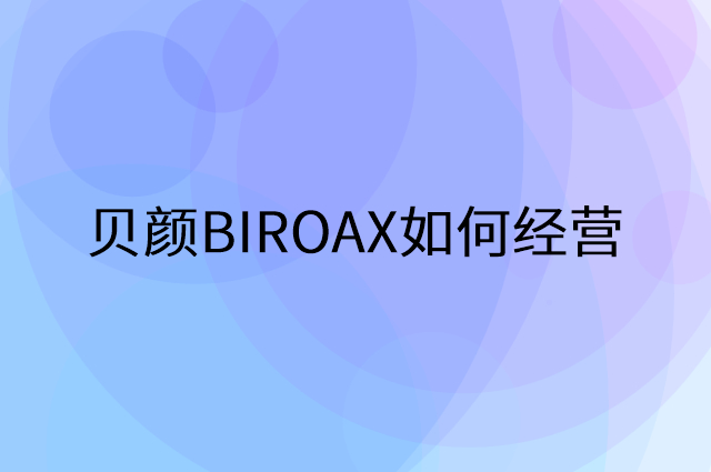 贝颜BIROAX怎么做营销活动宣传，两个提升业绩的工具