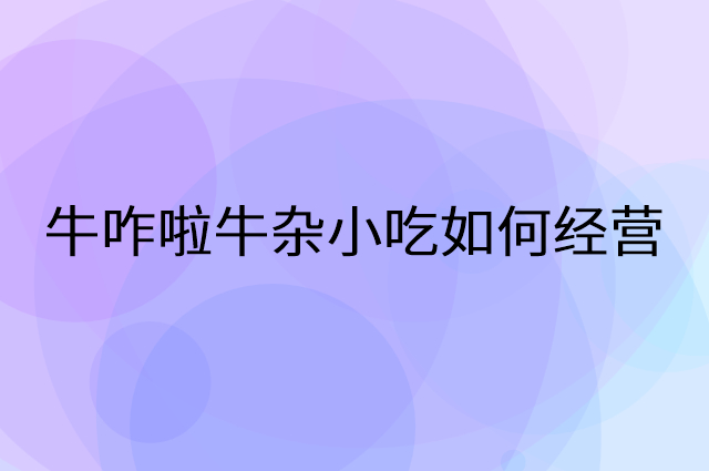 牛咋啦牛杂小吃怎么做营销活动宣传，两个提升业绩的工具