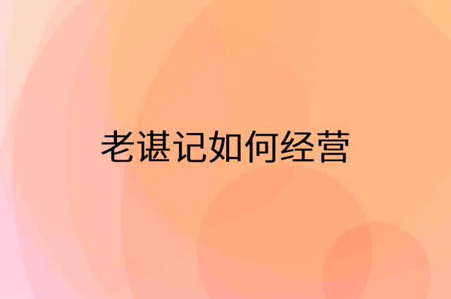 老谌记怎么做营销活动宣传，两个提升业绩的工具