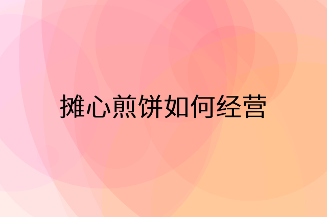 摊心煎饼怎么做营销活动宣传，两个提升业绩的工具
