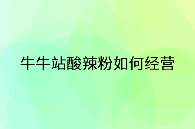 牛牛站酸辣粉怎么做营销活动宣传，两个提升业绩的工具