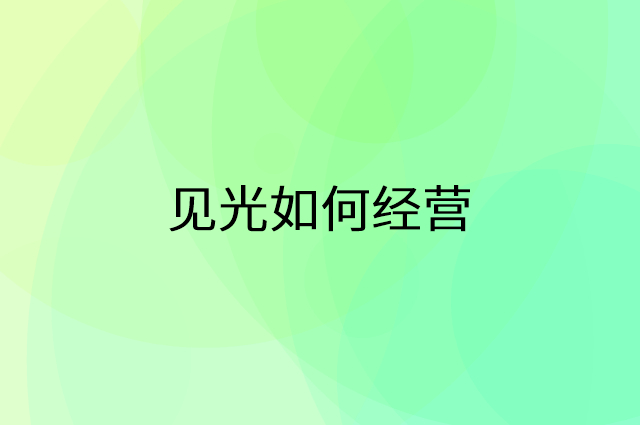 见光怎么做营销活动宣传，两个提升业绩的工具