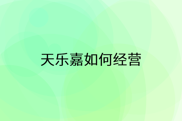 天乐嘉怎么做营销活动宣传，两个提升业绩的工具