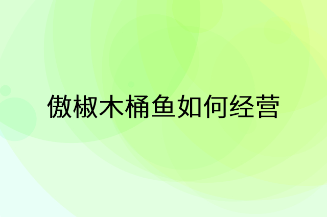 傲椒木桶鱼怎么做营销活动宣传，两个提升业绩的工具