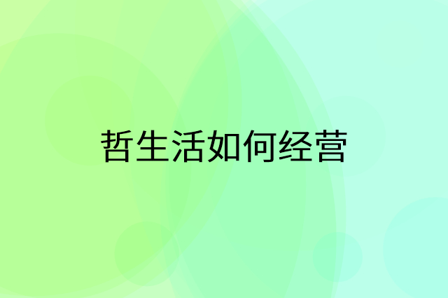 哲生活怎么做营销活动宣传，两个提升业绩的工具