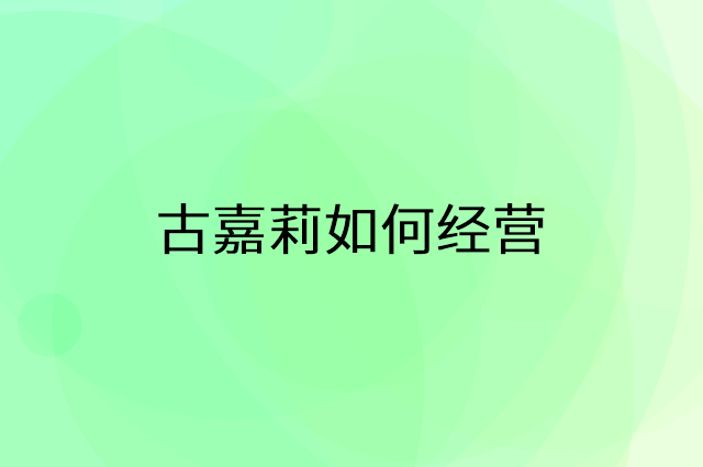 古嘉莉怎么做营销活动宣传，两个提升业绩的工具