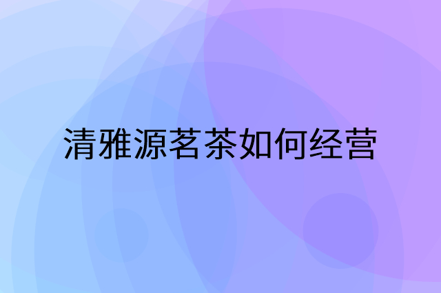清雅源茗茶怎么做营销活动宣传，两个提升业绩的工具