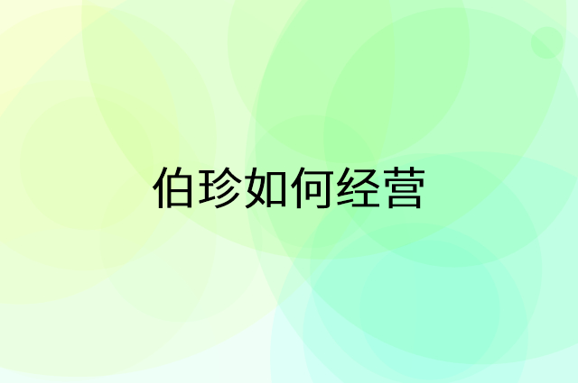 伯珍怎么做营销活动宣传，两个提升业绩的工具