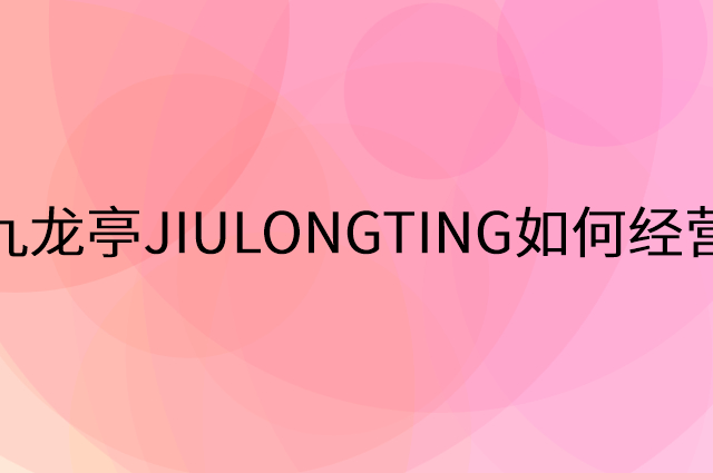 九龙亭JIULONGTING怎么做营销活动宣传，两个提升业绩的工具