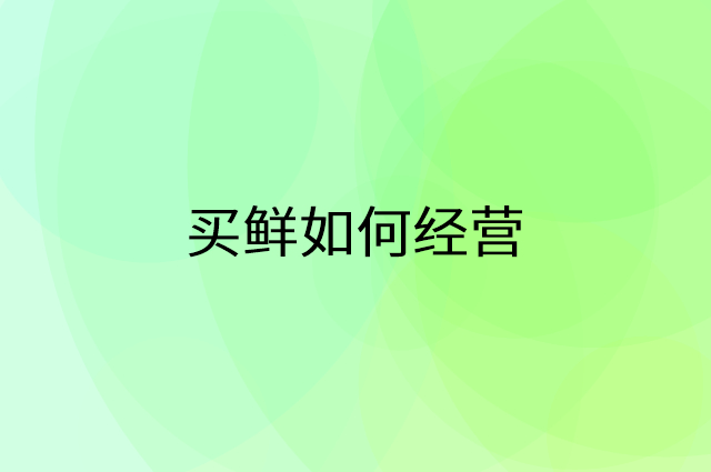 买鲜怎么做营销活动宣传，两个提升业绩的工具