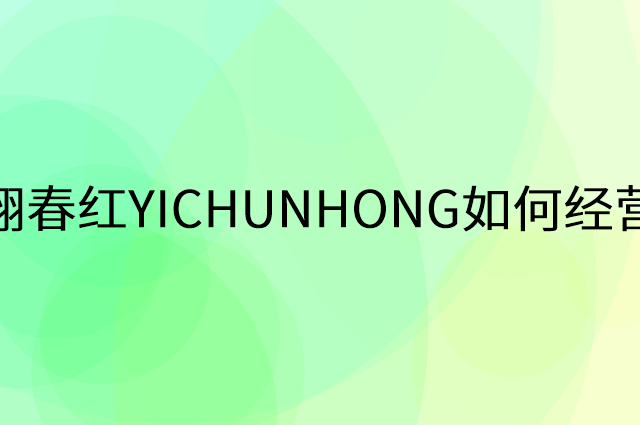 翊春红YICHUNHONG怎么做营销活动宣传，两个提升业绩的工具