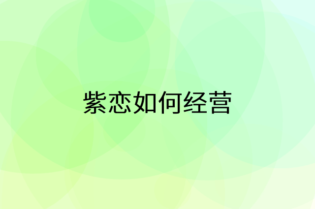 紫恋怎么做营销活动宣传，两个提升业绩的工具