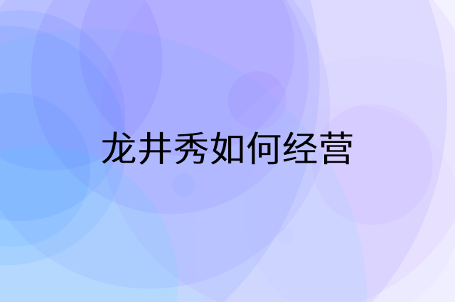 龙井秀怎么做营销活动宣传，两个提升业绩的工具