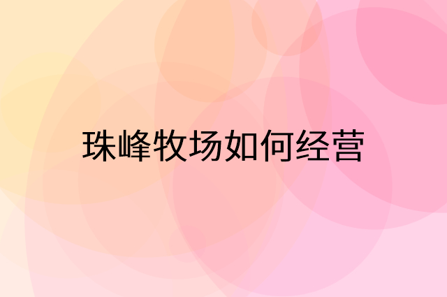 珠峰牧场怎么做营销活动宣传，两个提升业绩的工具