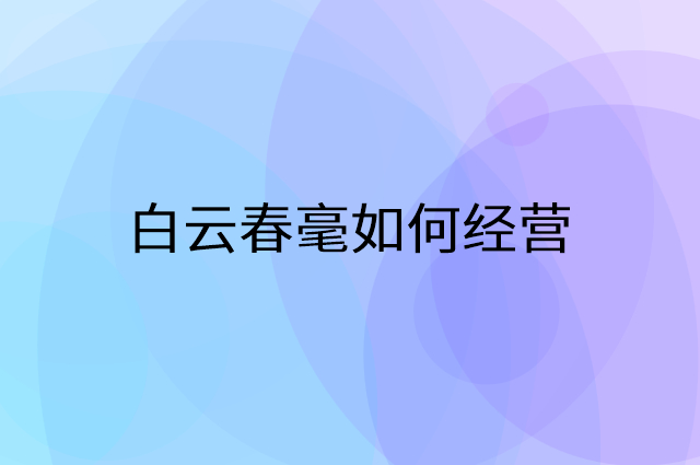 白云春毫怎么做营销活动宣传，两个提升业绩的工具