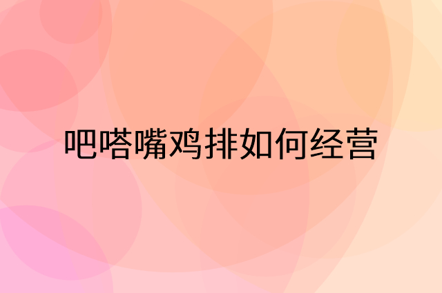 吧嗒嘴鸡排怎么做营销活动宣传，两个提升业绩的工具