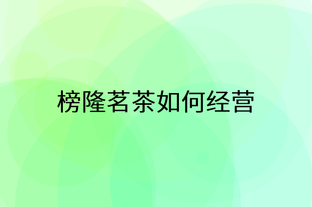 榜隆茗茶怎么做营销活动宣传，两个提升业绩的工具