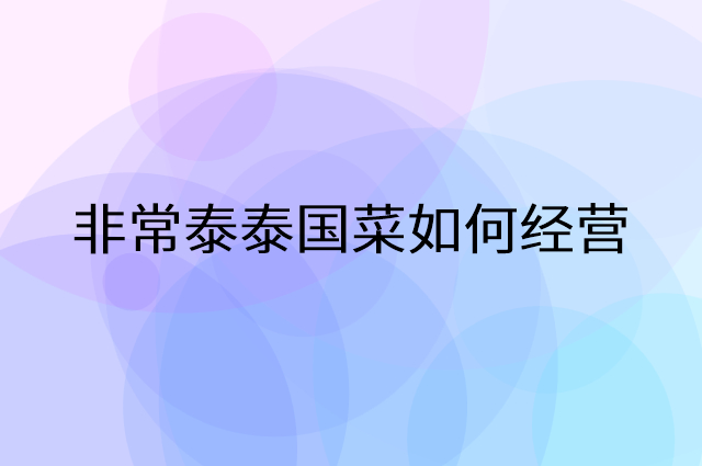 非常泰泰国菜怎么做营销活动宣传，两个提升业绩的工具