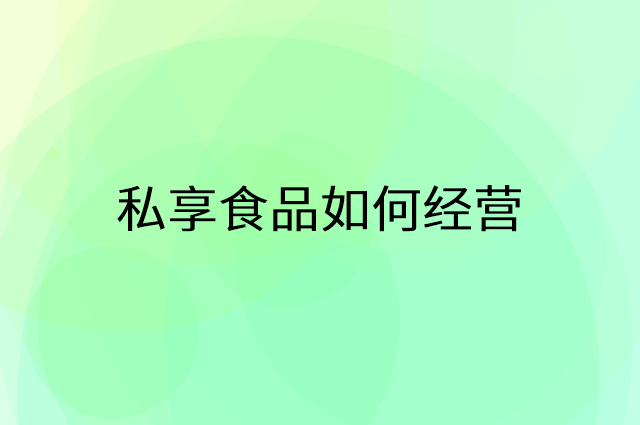 私享食品怎么做营销活动宣传，两个提升业绩的工具