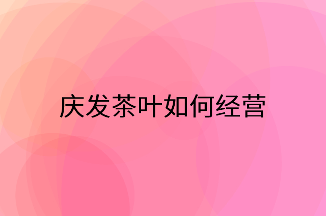 庆发茶叶怎么做营销活动宣传，两个提升业绩的工具