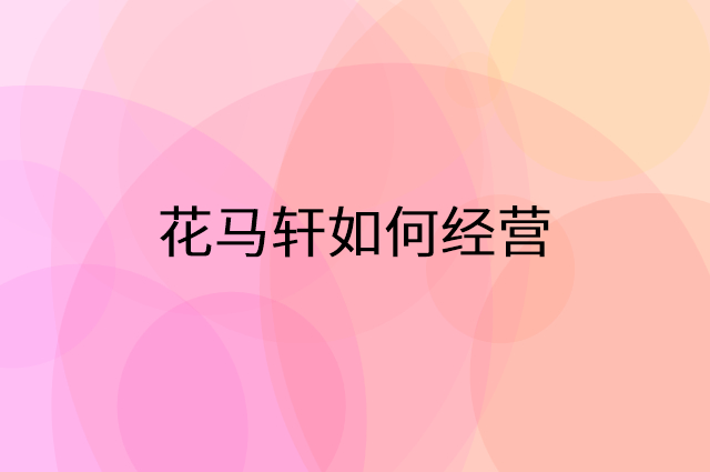 花马轩怎么做营销活动宣传，两个提升业绩的工具