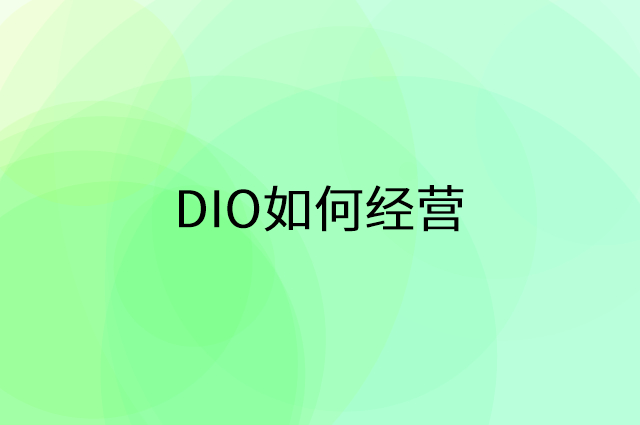 DIO怎么做营销活动宣传，两个提升业绩的工具