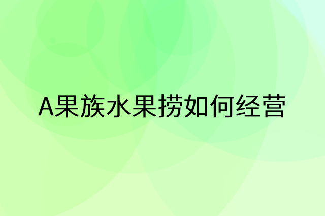 A果族水果捞怎么做营销活动宣传，两个提升业绩的工具