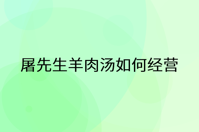 屠先生羊肉汤怎么做营销活动宣传，两个提升业绩的工具