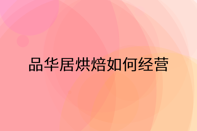 品华居烘焙怎么做营销活动宣传，两个提升业绩的工具