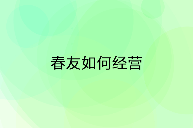 春友怎么做营销活动宣传，两个提升业绩的工具