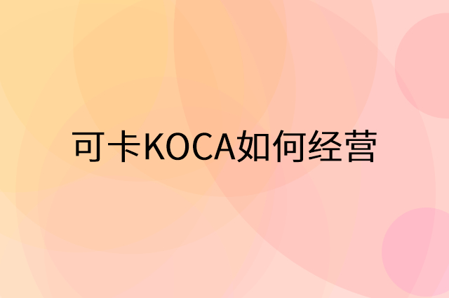 可卡KOCA怎么做营销活动宣传，两个提升业绩的工具