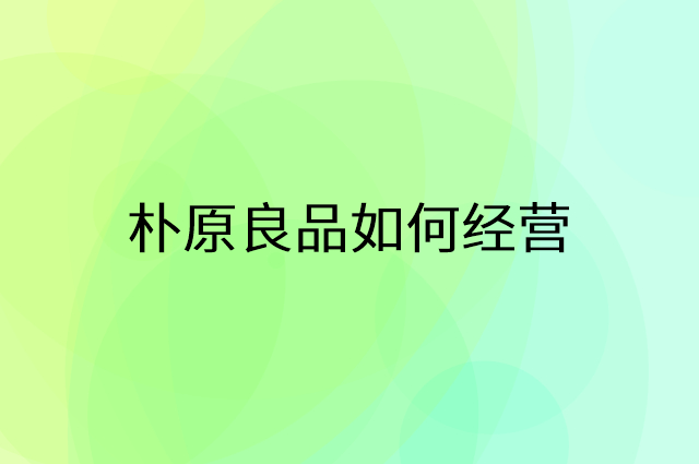 朴原良品怎么做营销活动宣传，两个提升业绩的工具