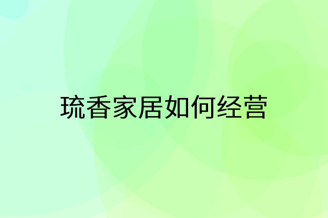 琉香家居怎么做营销活动宣传，两个提升业绩的工具