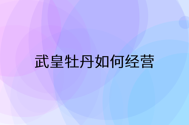 武皇牡丹怎么做营销活动宣传，两个提升业绩的工具