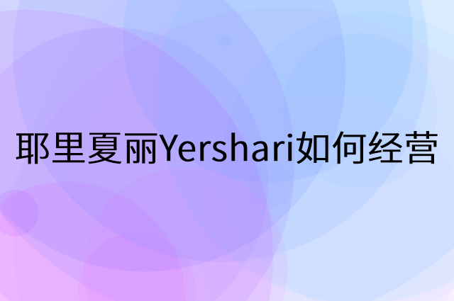 耶里夏丽Yershari怎么做营销活动宣传，两个提升业绩的工具