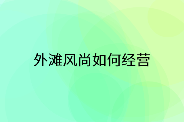 外滩风尚怎么做营销活动宣传，两个提升业绩的工具