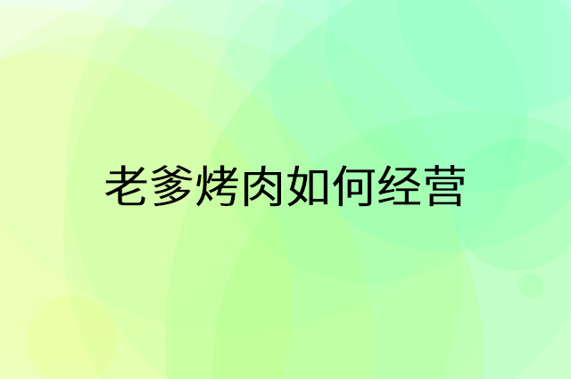 老爹烤肉怎么做营销活动宣传，两个提升业绩的工具