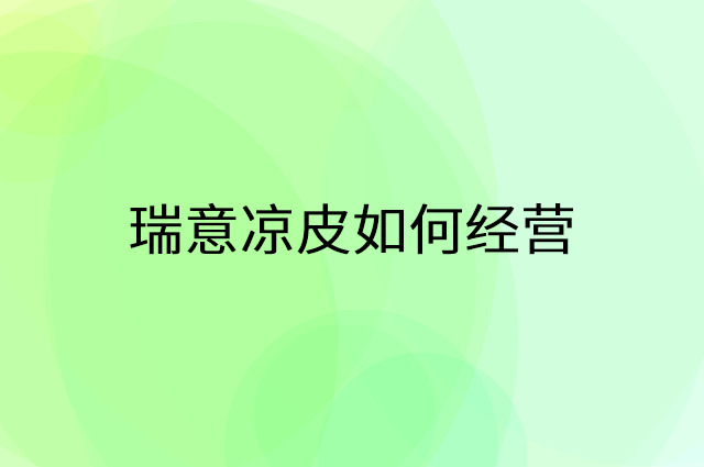瑞意凉皮怎么做营销活动宣传，两个提升业绩的工具