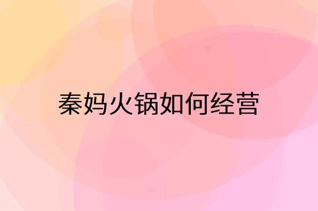 秦妈火锅怎么做营销活动宣传，两个提升业绩的工具