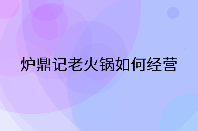 炉鼎记老火锅怎么做营销活动宣传，两个提升业绩的工具