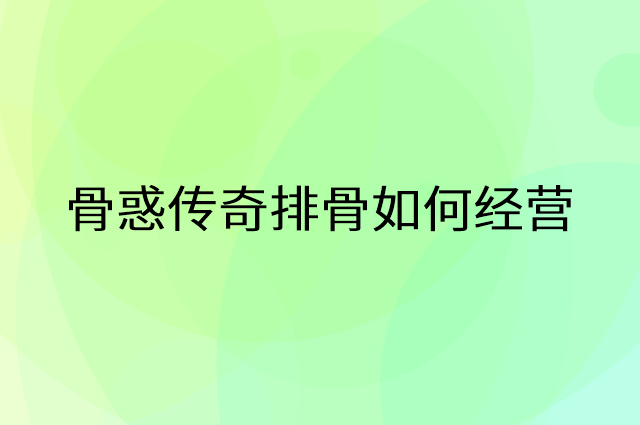 骨惑传奇排骨怎么做营销活动宣传，两个提升业绩的工具