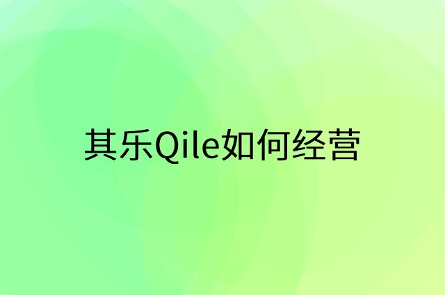 其乐Qile怎么做营销活动宣传，两个提升业绩的工具