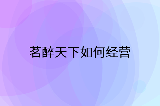 茗醉天下怎么做营销活动宣传，两个提升业绩的工具