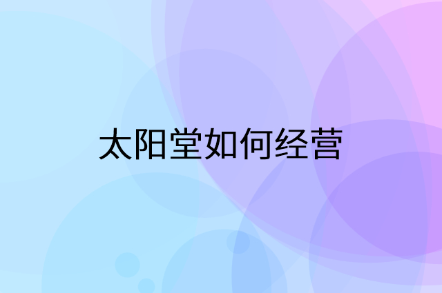 太阳堂怎么做营销活动宣传，两个提升业绩的工具