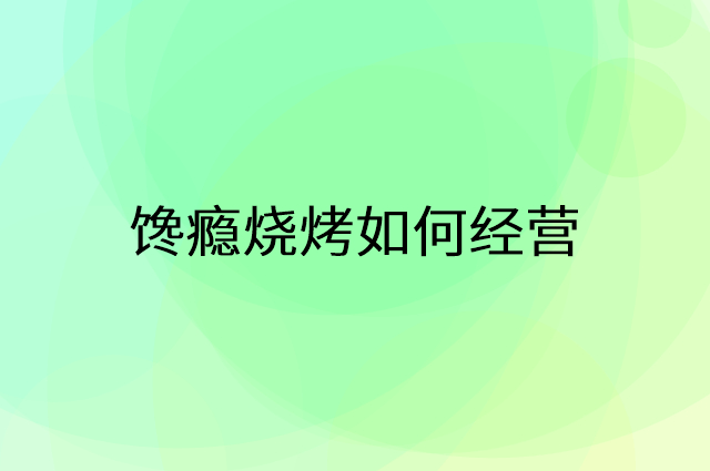 馋瘾烧烤怎么做营销活动宣传，两个提升业绩的工具