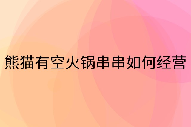 熊猫有空火锅串串怎么做营销活动宣传，两个提升业绩的工具
