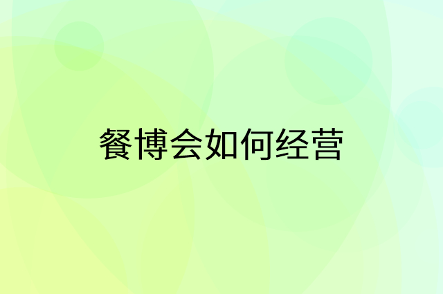 餐博会怎么做营销活动宣传，两个提升业绩的工具