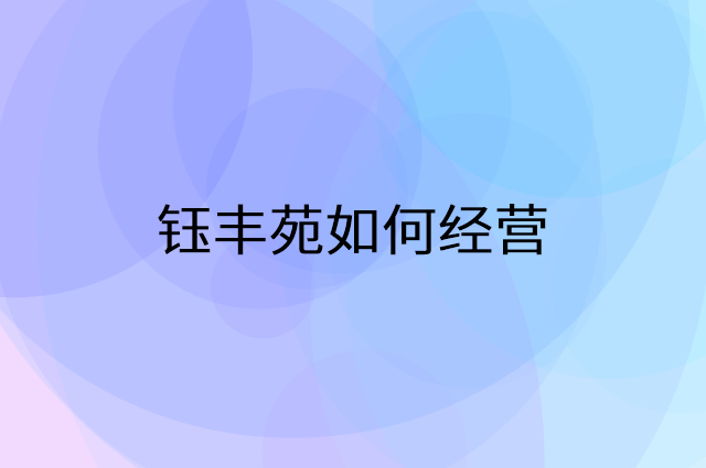钰丰苑怎么做营销活动宣传，两个提升业绩的工具